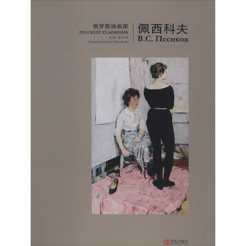 俄罗斯油画家:佩西科夫 姜衍波 编 书籍