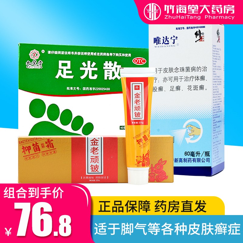足癣药品外用药泡脚粉足浴粉 糜烂型脚气【足光散3盒 唯达宁1瓶 金老