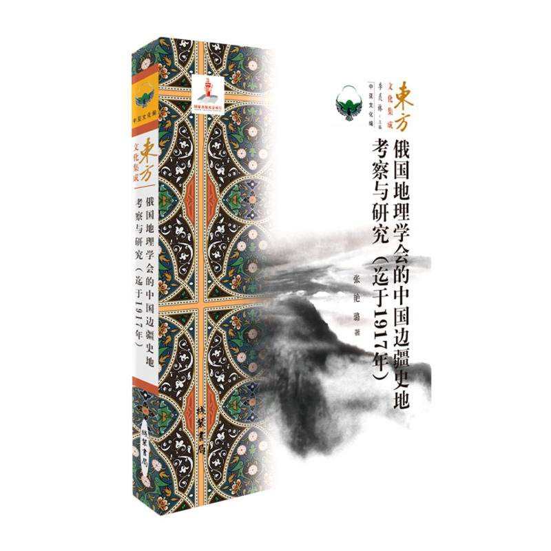 俄国地理学会的中国边疆史地考察与研究(迄于1917年)/东方文化集成