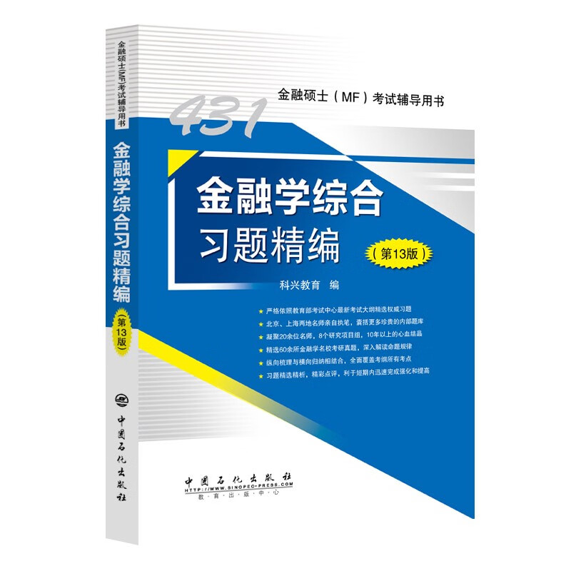 431金融学综合习题精编（第13版）详情图