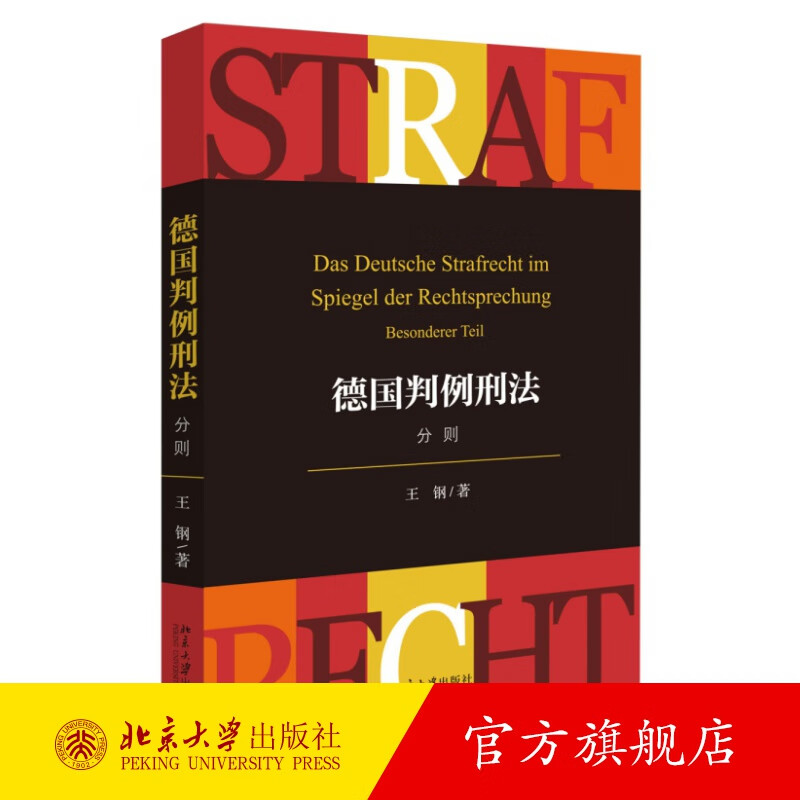 德国判例刑法(分则) 北京大学旗舰店正版