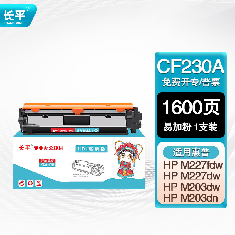 长平cf230a硒鼓(印量约1600页)30a粉盒适用 惠普hp 227fdw/227sdn/203