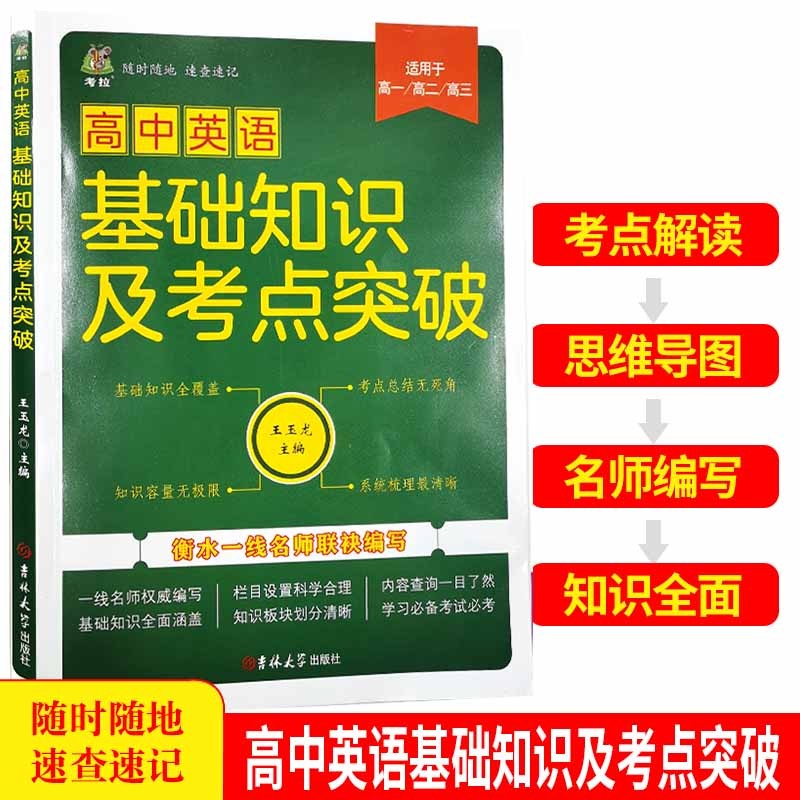 高中英语基础知识及考点突破 （适用于高一至高三）