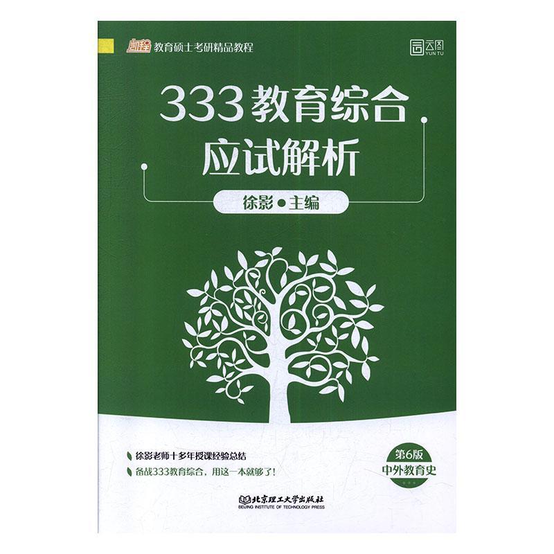 333教育综合应试解析考试 考研学生图书