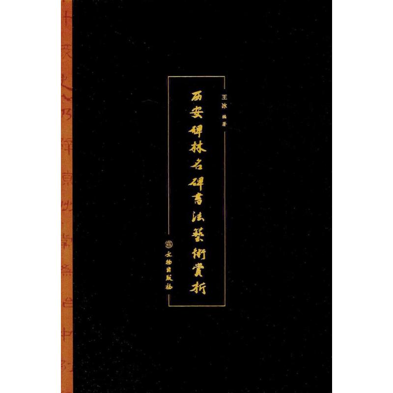 西安碑林名碑书法艺术赏析