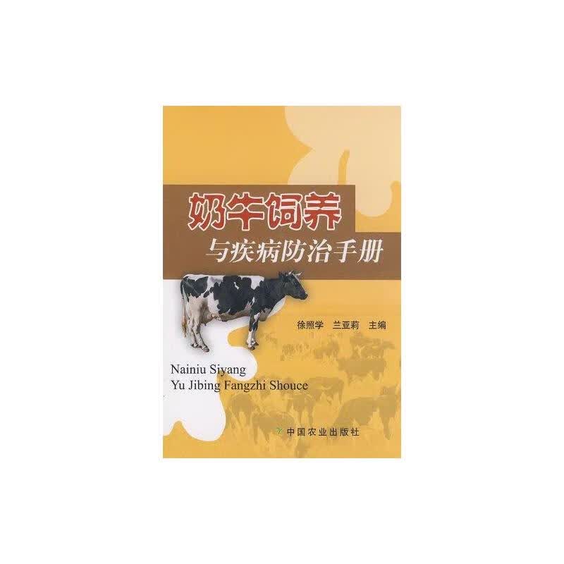 奶牛饲养与疾病防治手册 徐照学 等 书籍