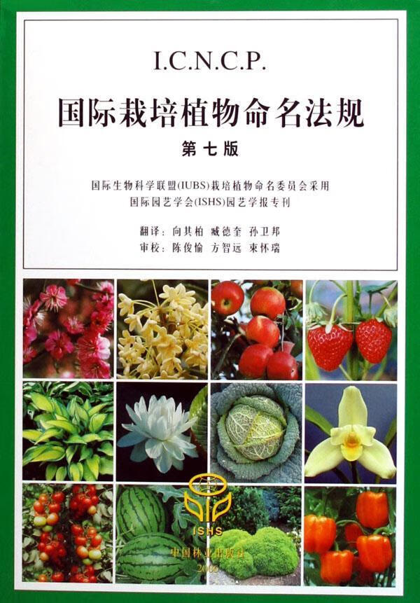 国际栽培植物命名法规科学与自然植物命名法法规世界研究人员图书
