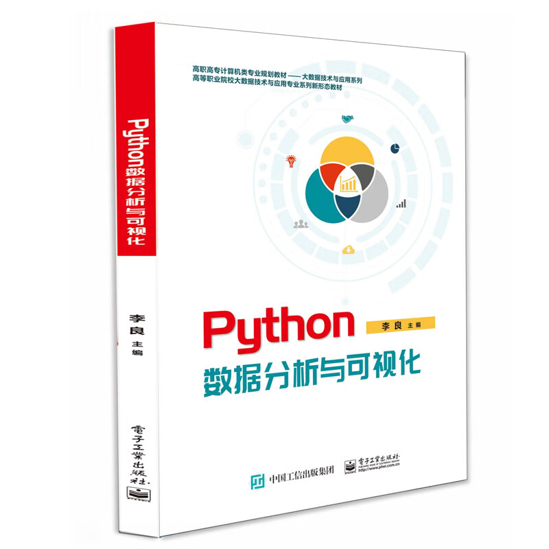 Python数据分析与可视化书籍 电子工业出版社