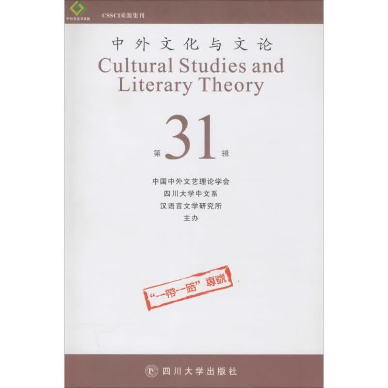 中外文化与文论(31)
