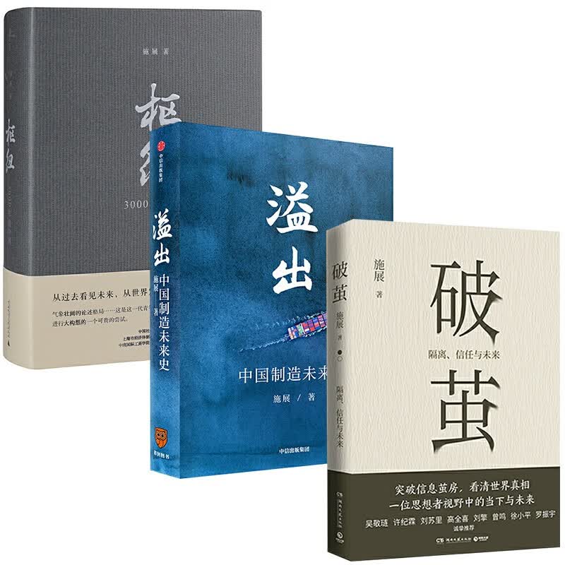 全3册】枢纽：3000年的中国+溢出：中国制造未来史+破茧 施展 著 罗振宇正版