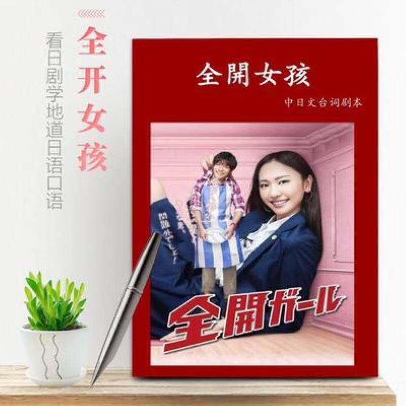 【二手9成新】-全开女孩中日文台词日剧学日语对照a4剧本资料定 房
