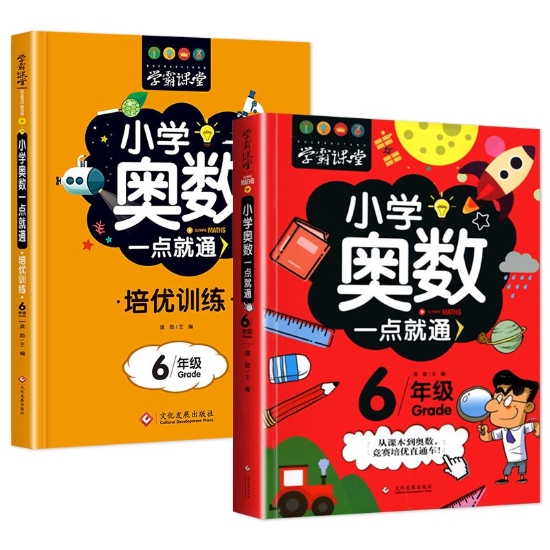 小学奥数一点就通+培优训练（全2册） 六年级同步专项应用题奥数题一点就通教材教程强化口算练习册