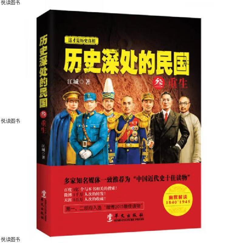 历史深处的民国 叁 重生