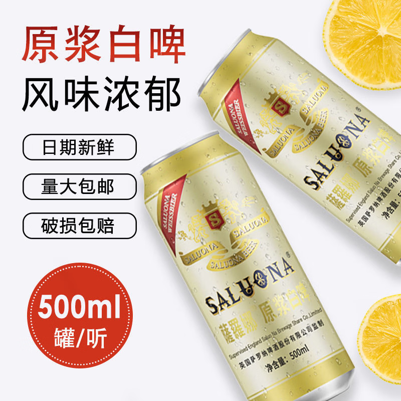 萨罗娜(saluona)小麦白啤酒 500ml*12听塑包装 国产原浆白啤整箱 精酿