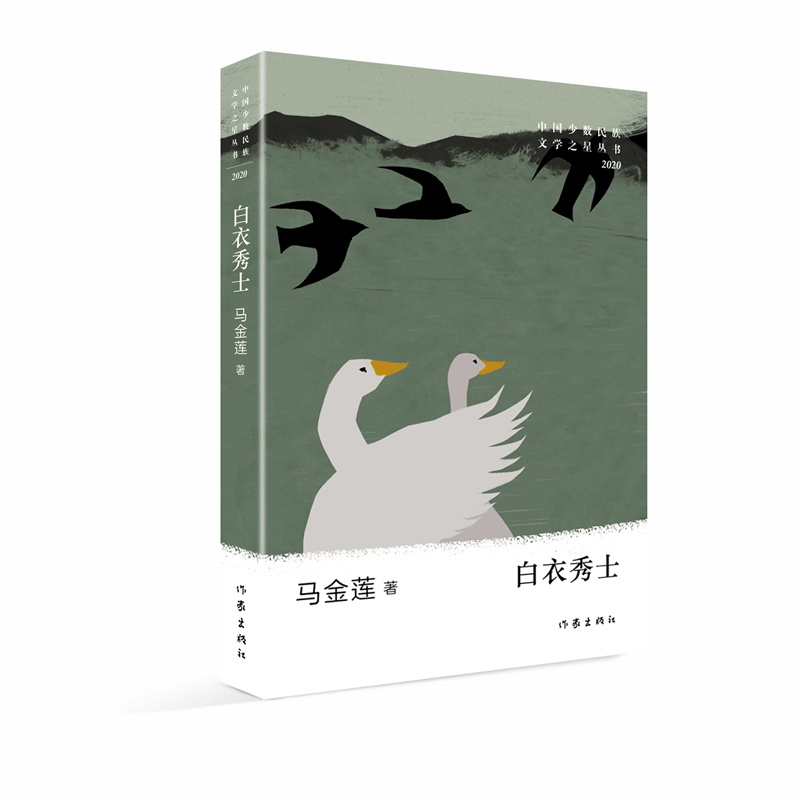 白衣秀士(2020)/中国少数民族文学之星丛书 马金莲