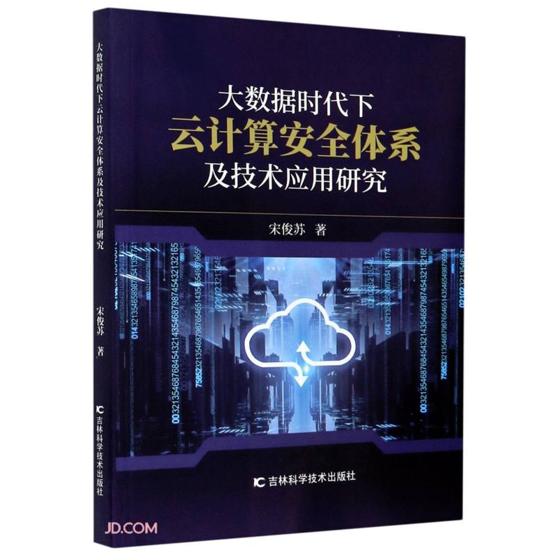 大数据时代下云计算安全体系及技术应用研究详情图
