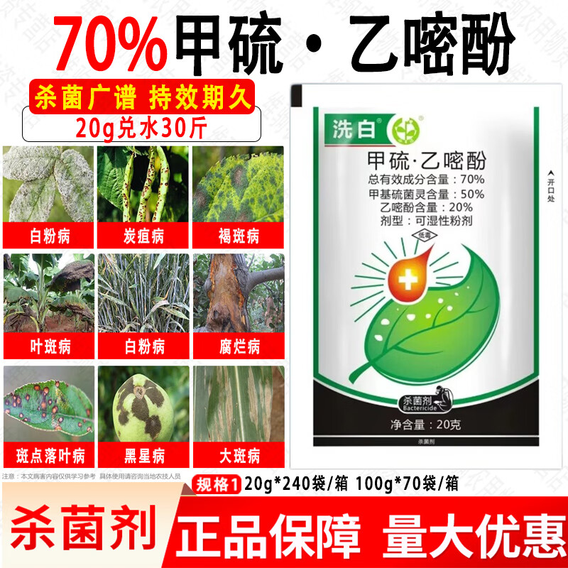 洗白70%甲硫乙嘧酚 苹果白粉病黄瓜甜瓜白粉病果树蔬菜杀菌剂  20g*1