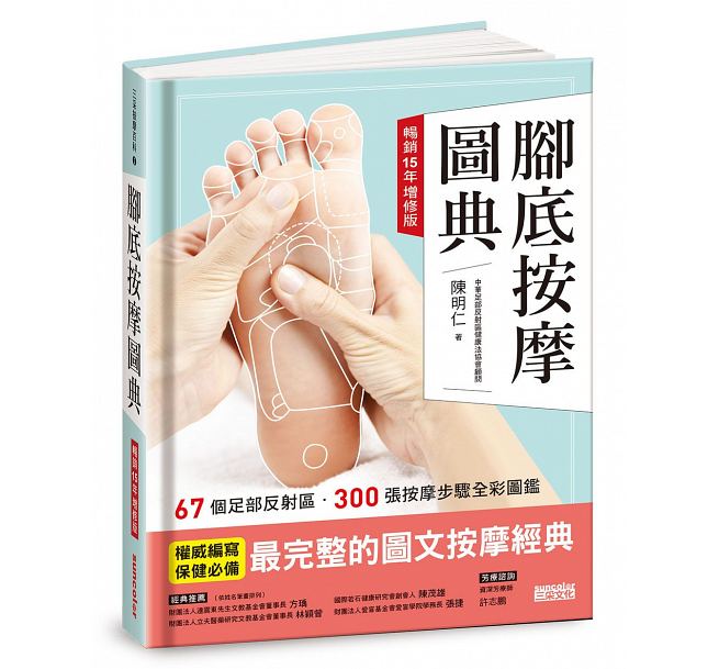 预售 脚底按摩图典 15年增修版 三采