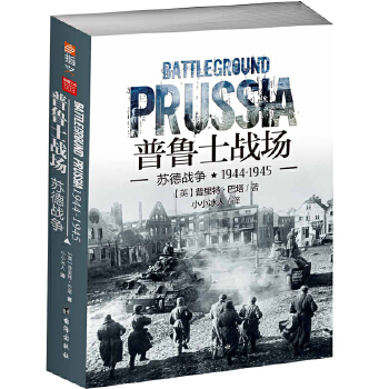 普鲁士战场:苏德战争1944-1945