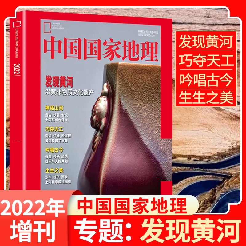 【发现黄河 】中国国家地理杂志2022年增刊沿黄非物质文化遗产神话山河巧夺天工人文景观历史考古旅游科普博物系列书籍