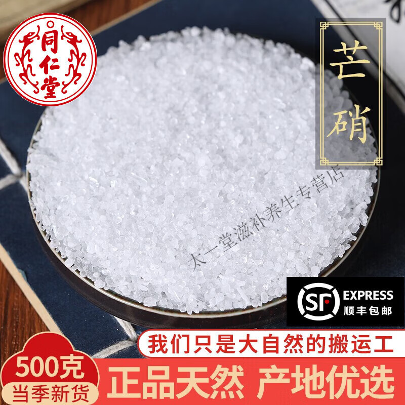 北京同仁堂中药材特级天然芒硝粉芒消牙硝盐硝特级玄明粉大黄外敷腹包