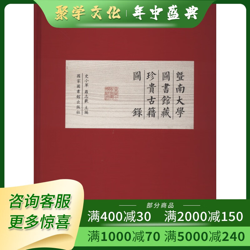 暨南大学图书馆藏珍贵古籍图录 16开精装 全一册 国家图书