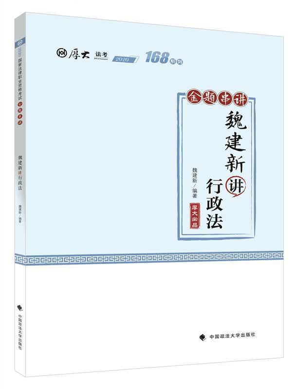 168金题串讲·魏建新讲行政法