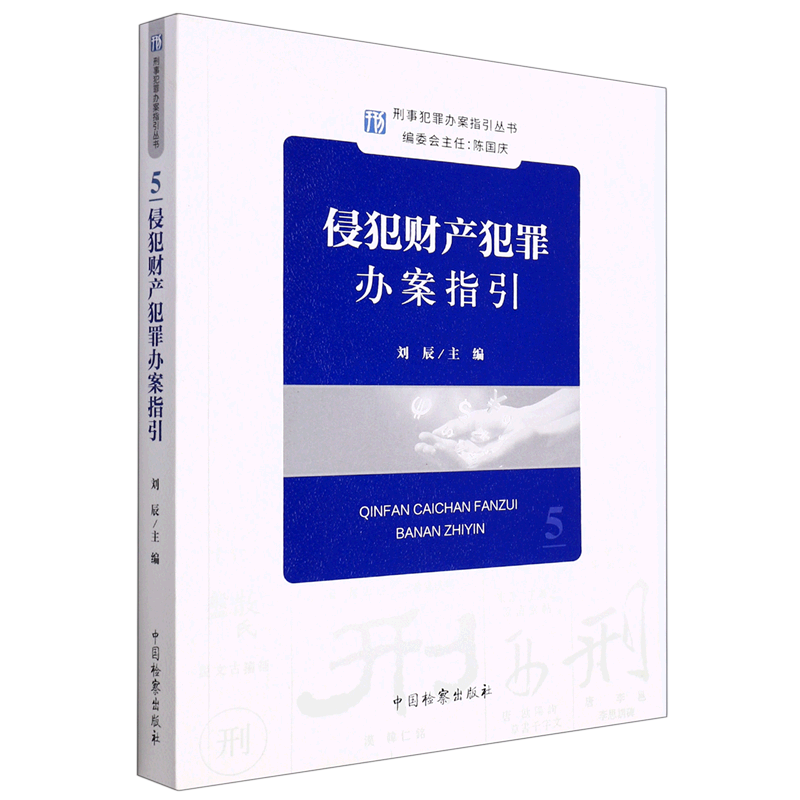侵犯财产犯罪办案指引/刑事犯罪办案指引丛书