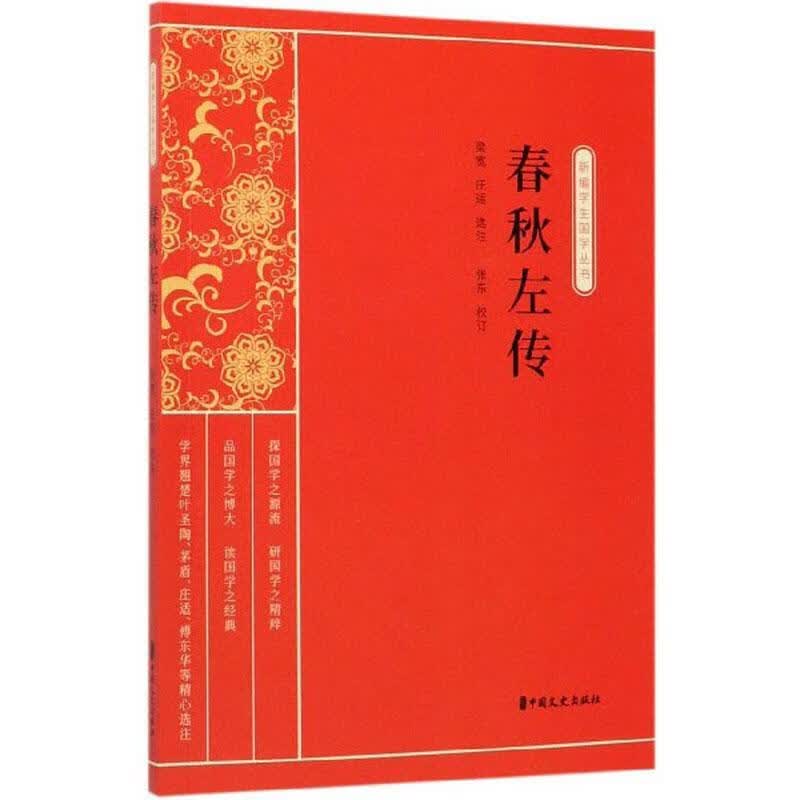包邮：春秋左传 国学/古籍  图书