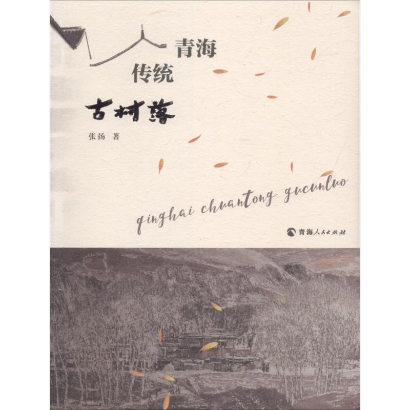 青海传统古村落 张扬 书籍