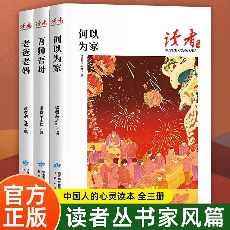 读者丛书家庭家教家风篇何以为家老爸老妈吾师吾母全三册校园版2023合订现代期刊杂志-精选优惠专栏-全利兔-实时优惠快报