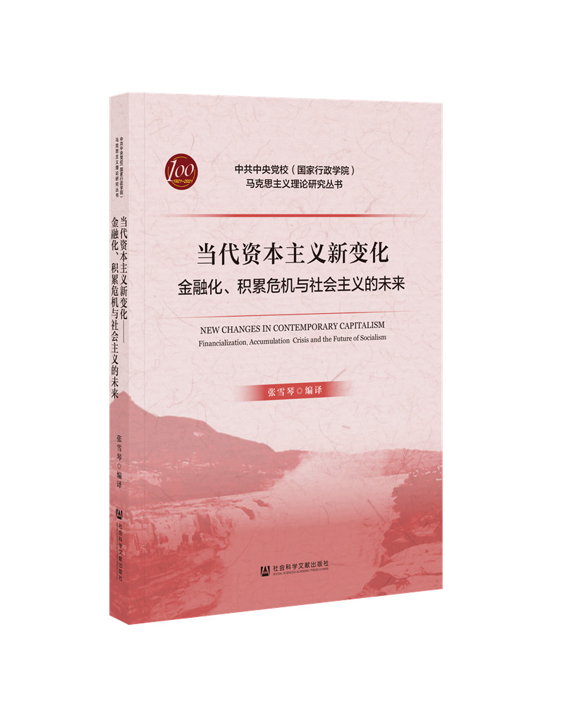 当代资本主义新变化：金融化、积累危机与社会主义的未来