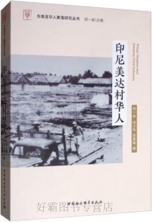 印尼美达村华人,郑一省, 邱少华, 李晨媛著,中国社会科学出版社,9787520350747