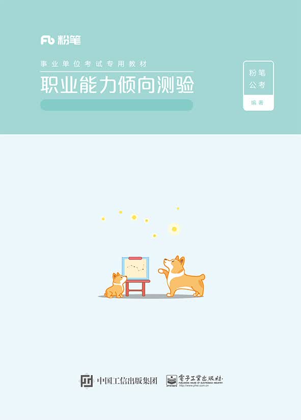 【正版】职业能力倾向测验  电子工业 9787121382543