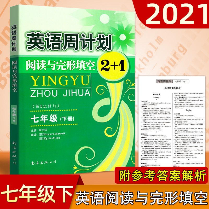 英语周计划七年级下册 阅读与完形填空2+1人教版通用初一英语辅导资料书周计划英语阅读强化训练练习册