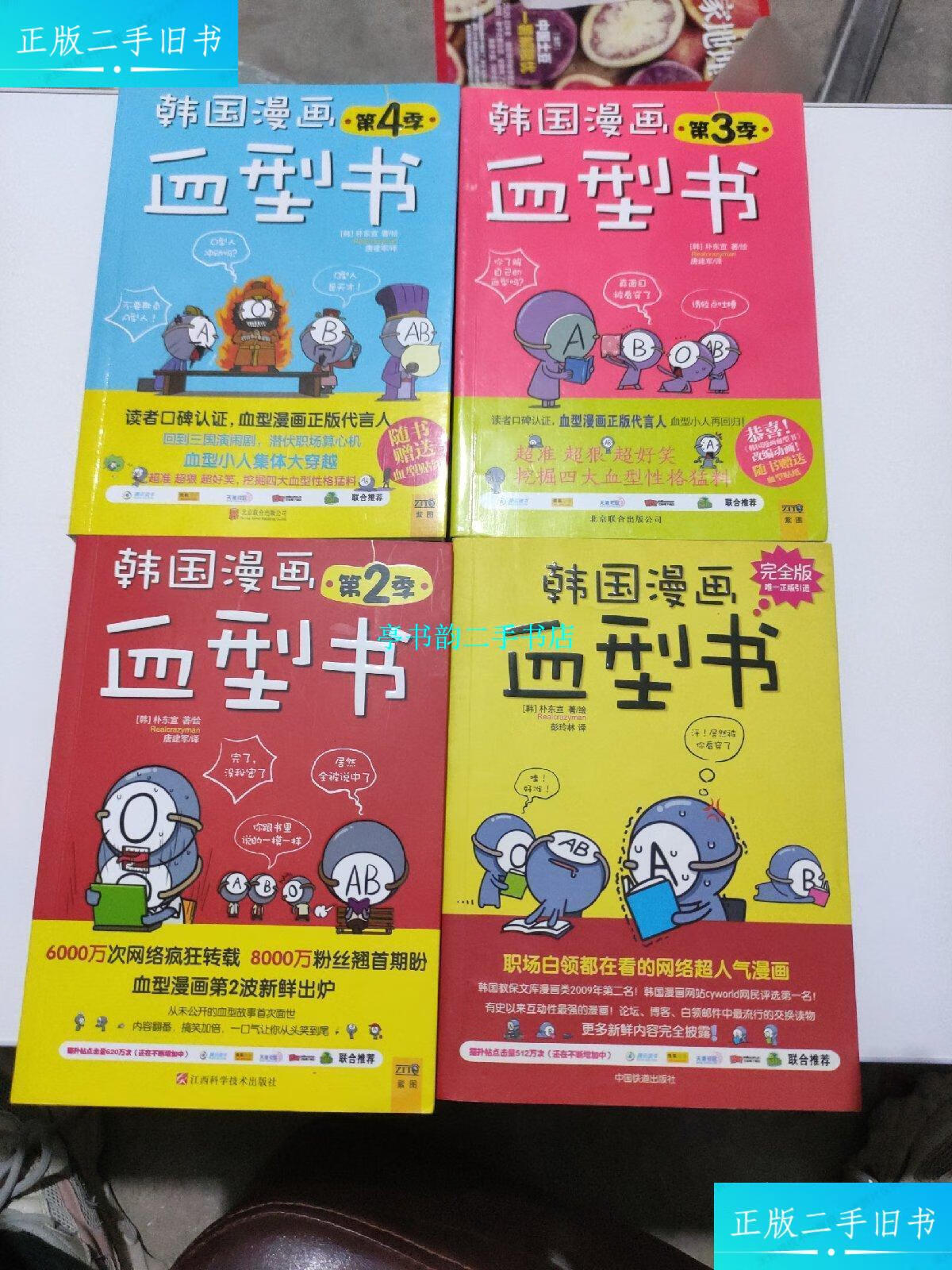 【二手9成新】韩国漫画血型书 第1 2 3 4 季 四册合售 /朴东宣 北京