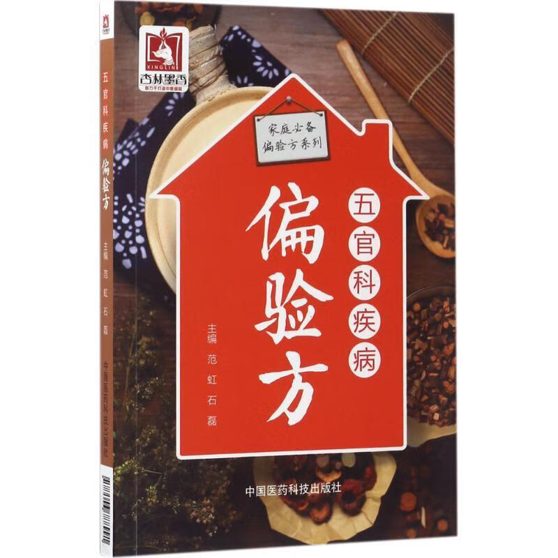 五官科疾病偏验方 范虹 著 9787506788991【正版图书】