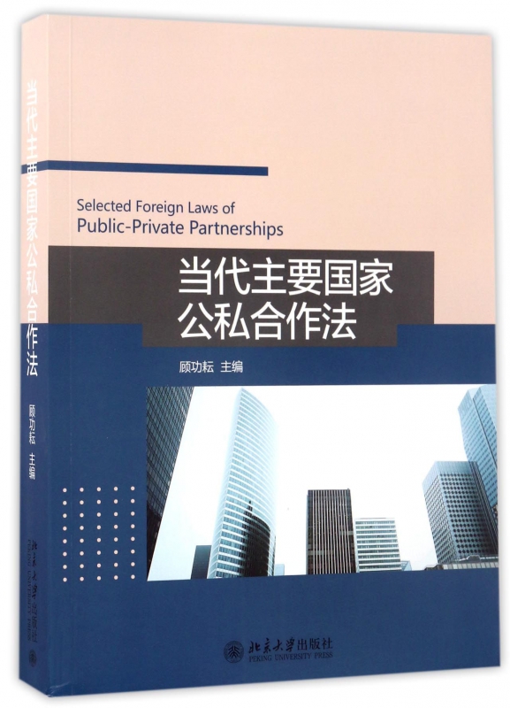 当代主要国家公私合作法