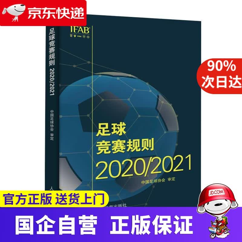 【正版新书】足球竞赛规则.2020 202 中国足球协会 编 人民体育出版社