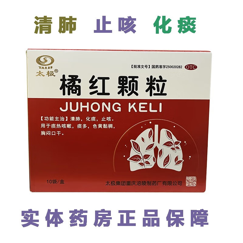 太极 橘红颗粒11g*10袋  清肺 止咳 化痰 痰热咳嗽 痰多 色黄黏稠
