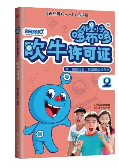 吹牛许可证-外星小子哆布哆-2童书  图书