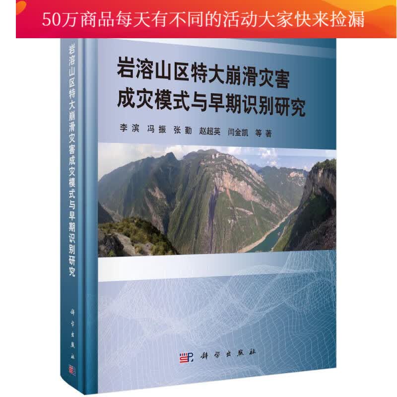 岩溶山区特大崩滑灾害成灾模式与早期识别研究 科学与自然 李滨 等 科学出版社 97870304985 书籍