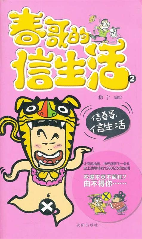 春哥的信生活2信春哥,信生活 柳宁 编绘【正版】
