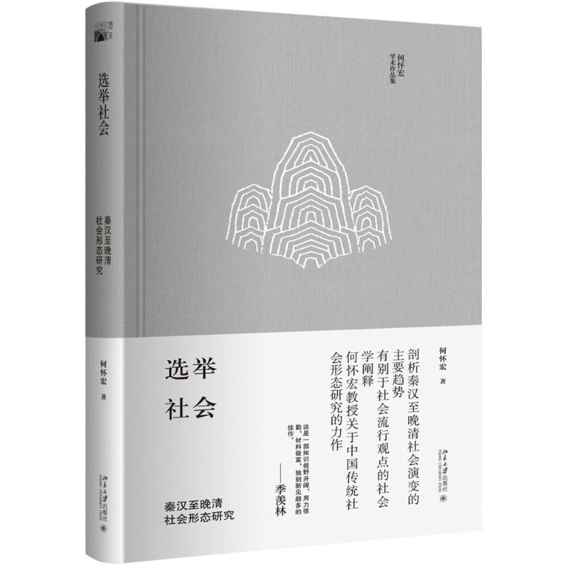 选举社会
