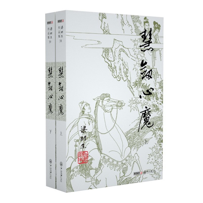 慧剑心魔(上下)/梁羽生作品集