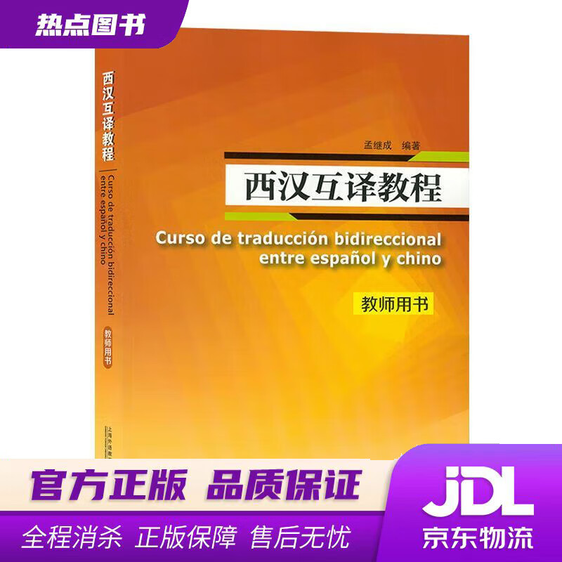 西汉互译教程 孟继成 上海外语教育出版社