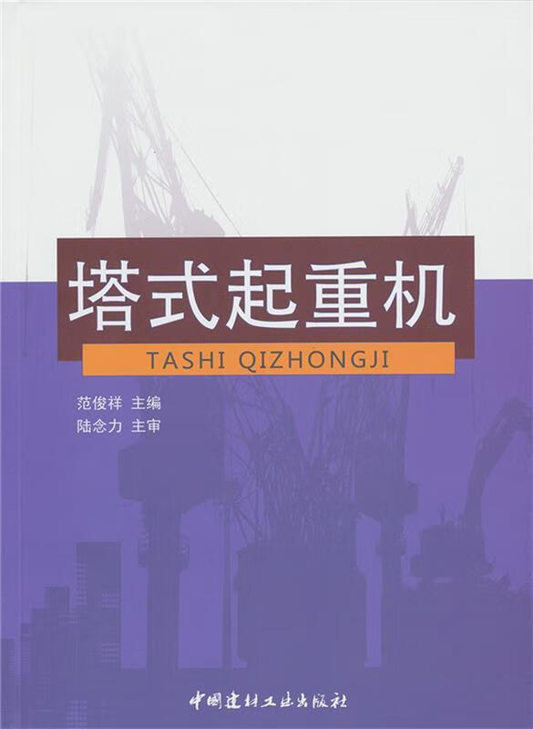 【图书正版】 塔式起重机 9787801595393