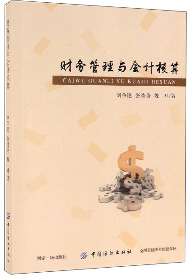 财务管理与会计核算管理 图书
