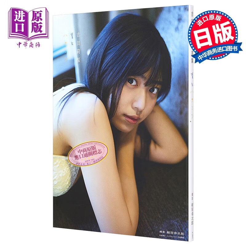 蓝色与蜂蜜 吉田莉樱2nd写真集 日文原版 吉田莉桜2nd写真集 青とハチミツ