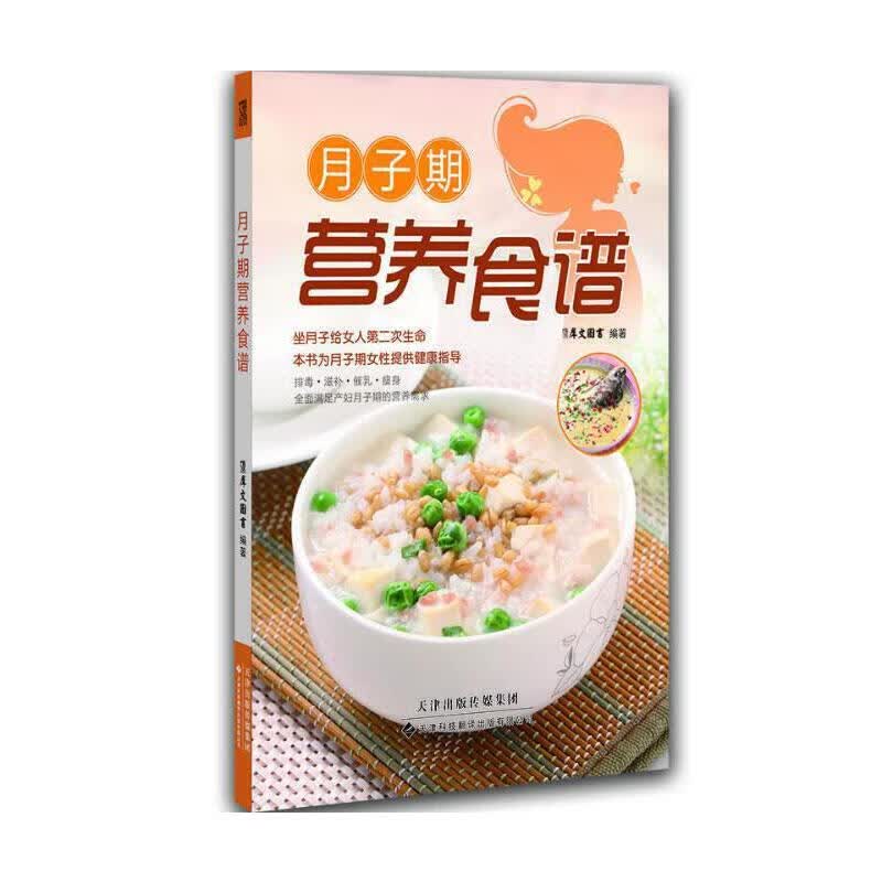 月子期营养食谱 【正版图书，可开发票，满额减】